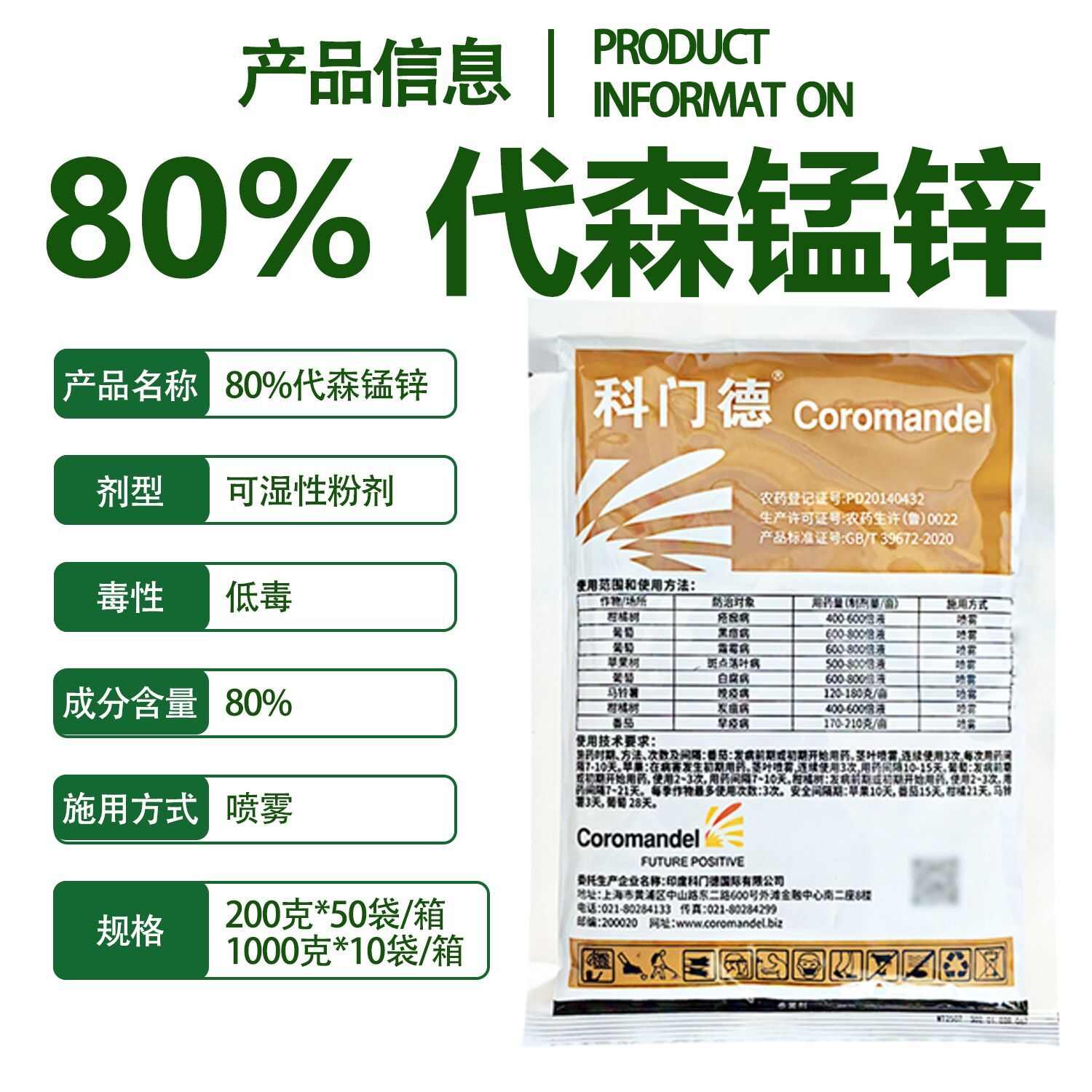 科门德80%代森锰锌全络合态印度疮痂病 斑点落叶病杀菌剂