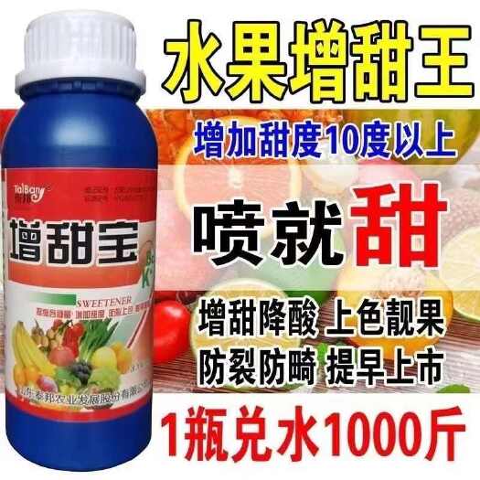 陆丰市【增甜宝】瓜果专用增甜剂增甜降酸膨大素西瓜荔枝桃子果树增甜剂