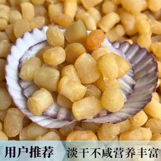遂溪县淡咸瑶柱干贝 淡干 生晒 煲汤煮粥