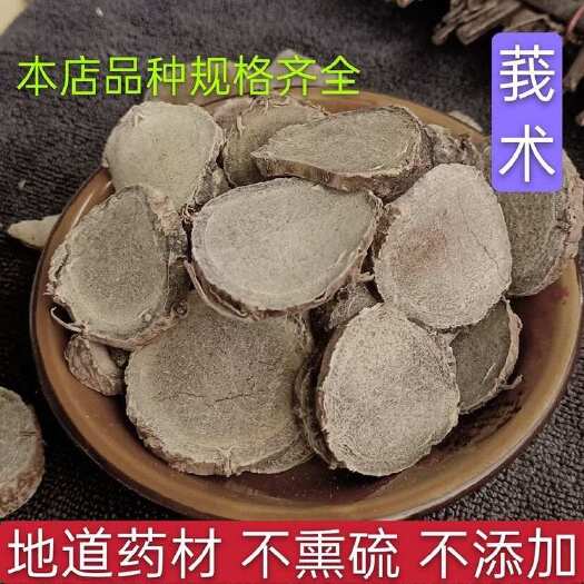 亳州莪术中药材莪术片正品无硫非文术新货另售棱 姜黄免费打粉