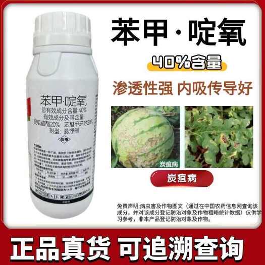 鄄城县默洲赛砣40%苯甲啶氧西瓜炭疽病啶氧菌酯苯醚甲环唑农药杀菌剂
