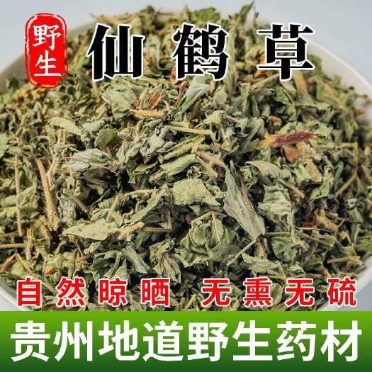 贵州纯仙鹤草中药材批发正品龙牙草脱力草狼牙草新鲜新货晒干