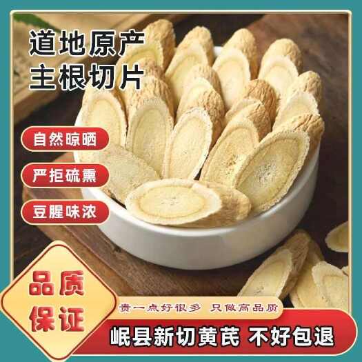 岷县甘肃岷县黄芪片、自家现切黄芪片、道地药材！质量可靠、产品可溯