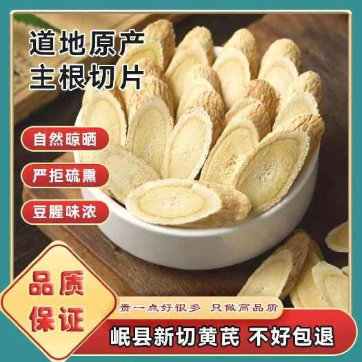 岷县甘肃岷县黄芪切片、霞霞自家黄芪切片！质量放心可靠！产地直发！