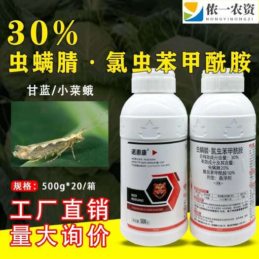 潍坊30%虫螨腈氯虫苯甲酰胺高含量甘蓝小菜蛾农用杀虫剂