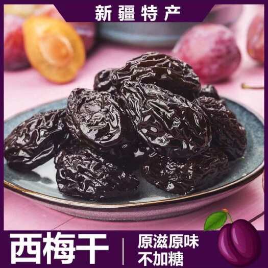 沧县代发批发新疆西梅干源头厂家500g零食西梅干果脯乌梅酸梅实惠