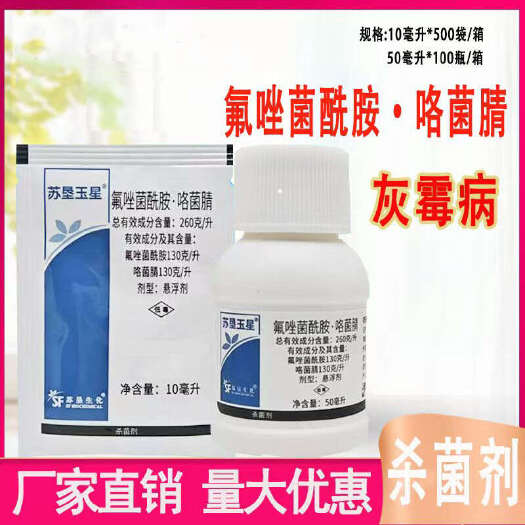 寿光市苏垦玉星260克/升氟唑菌酰胺咯菌腈葡萄灰霉病杀菌药农药杀虫