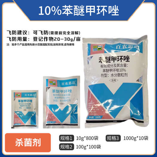 百农思达10%苯醚甲环唑（水分散粒剂），正品保障，量大优惠
