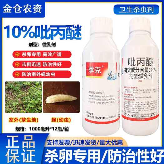 济南季克10%吡丙醚农用杀卵蚊蝇幼虫比丙醚白粉蔬菜果树杀虫剂农药
