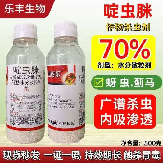 潍坊70%啶虫脒蚜虫蓟马小黑飞跳甲白粉虱梨木虱绿叶蝉农药杀虫剂