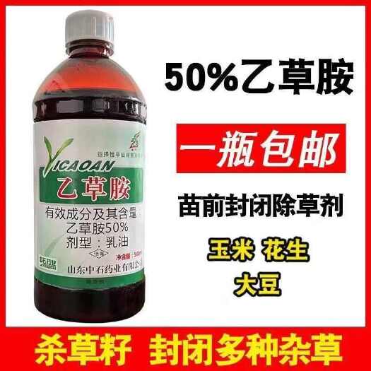 潍坊中石50%乙草胺玉米大蒜棉花大豆杀草籽封闭式除草剂