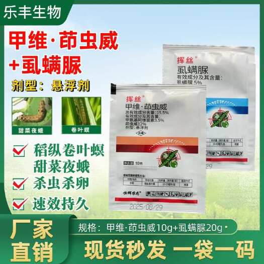 潍坊甲维茚虫威虱螨脲组合吊丝虫小菜蛾抗性肉虫农药杀虫剂