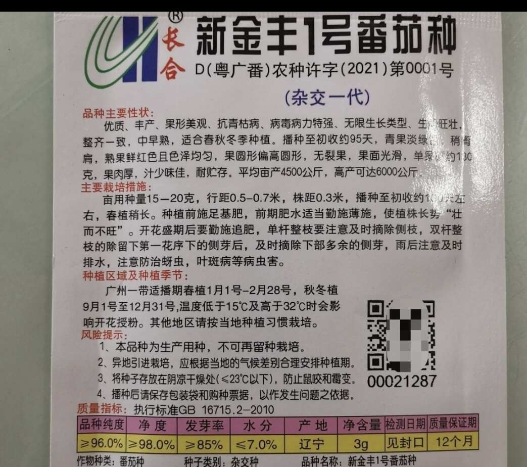 新金丰一号番茄种子长合番茄种子丰产抗病无裂果果肉厚甜