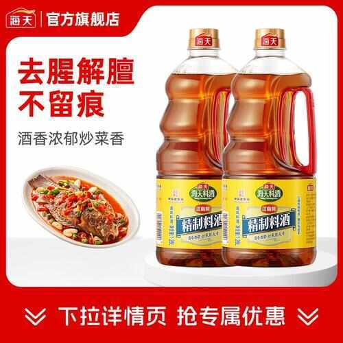 南京【双桶装】海天料酒家用精制料酒1.28L*2大桶去腥解膻炒菜
