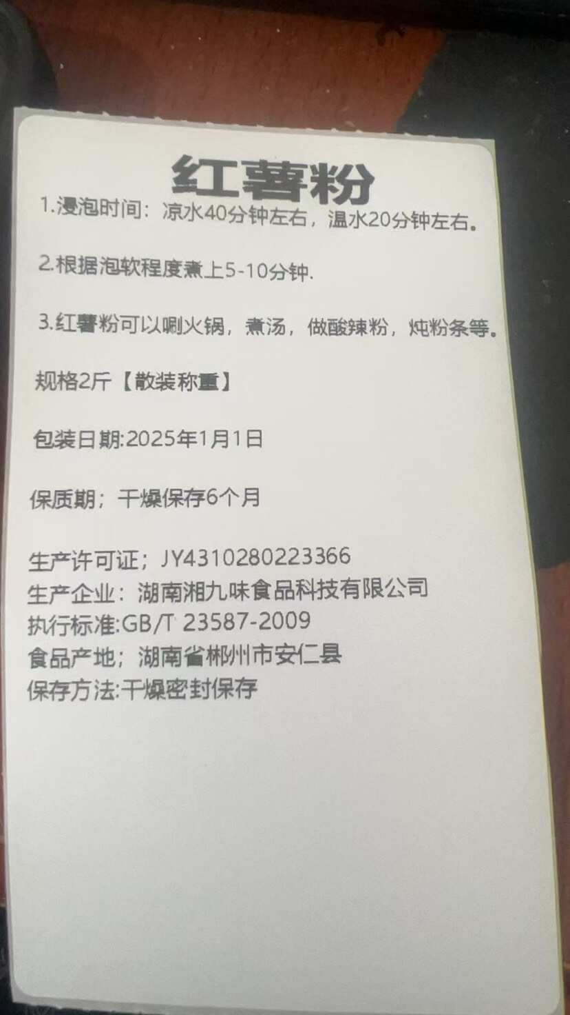 安仁华王红薯粉