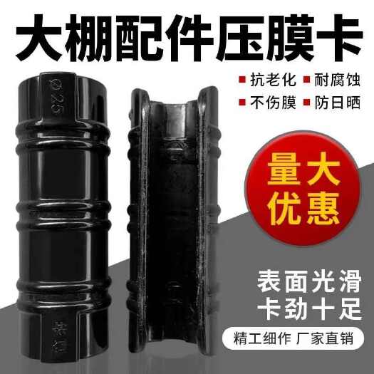 大棚配件压膜卡固定膜卡钢管卡扣 ABS合金卡塑料黑夹子薄膜卡