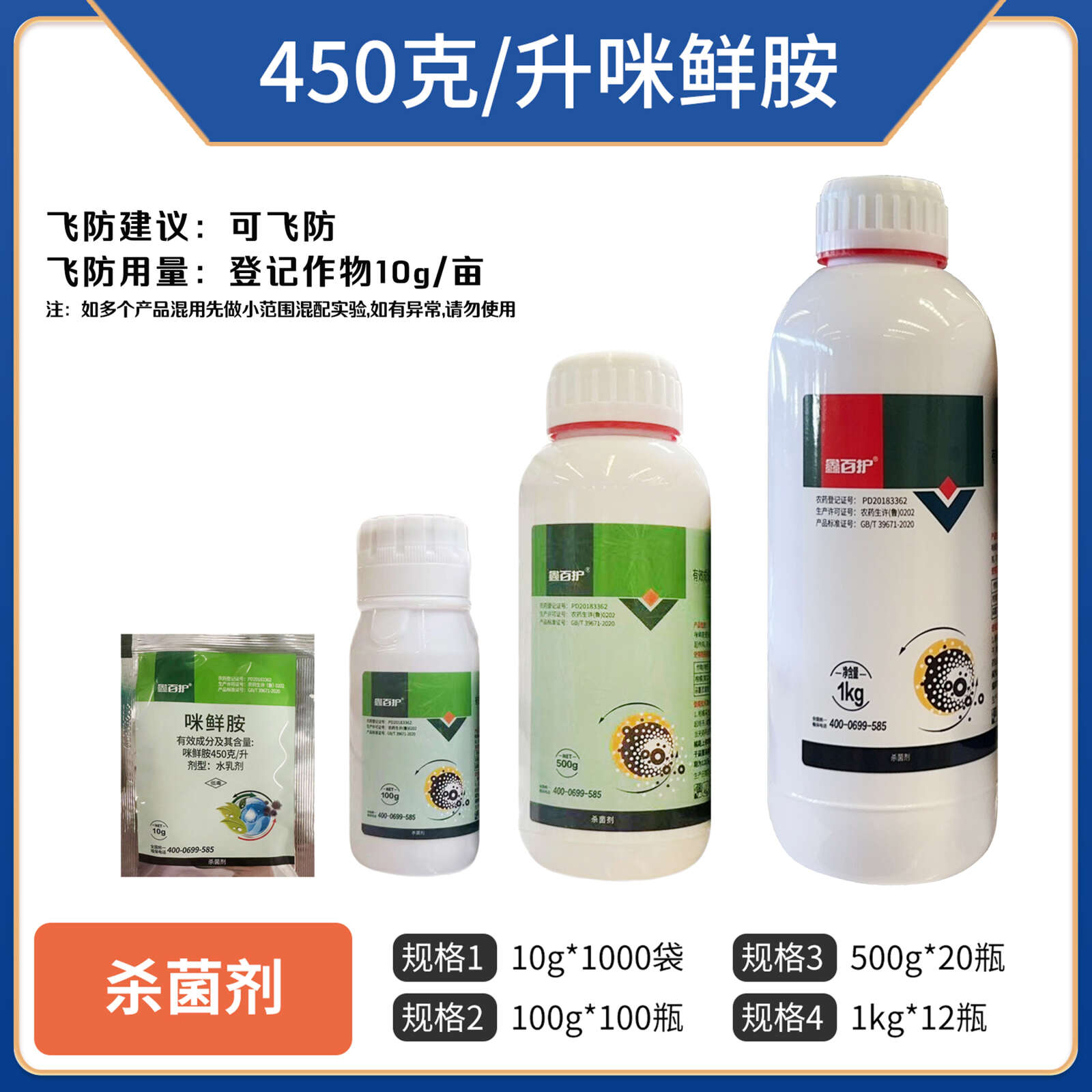 鑫百护45%咪鲜胺（水乳剂），正品保障，量大优惠，欢迎选购