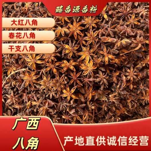 玉林【产地直销】水烫无硫全干大红八角、干支八角、春花八角
