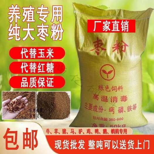 海兴县100斤枣粉饲料包邮原料枣粉包邮鸡鸭鹅猪牛羊养殖枣粉