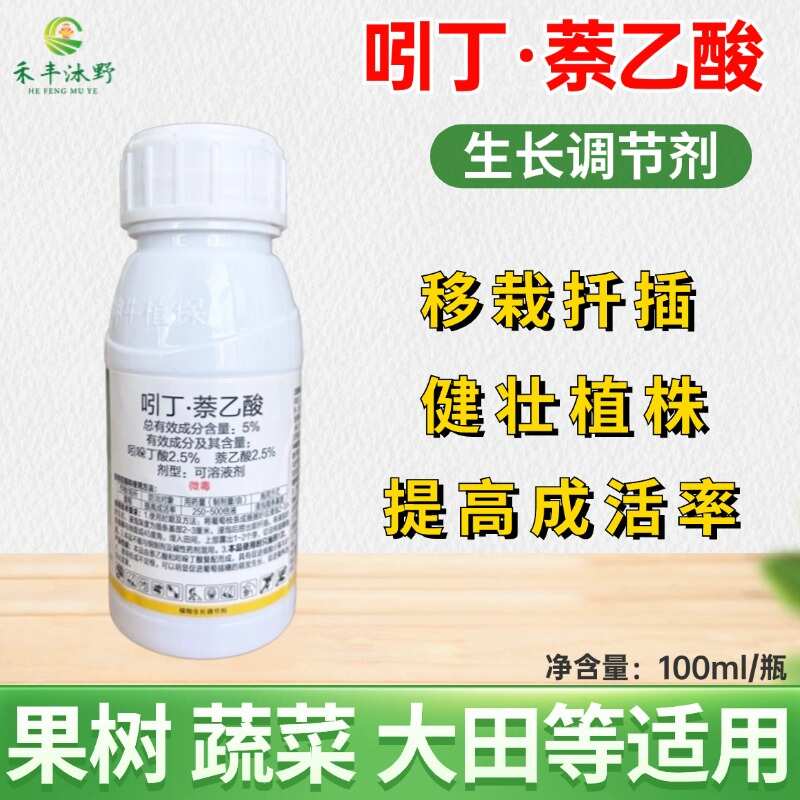 5%吲哚丁酸萘乙酸扦插移栽定植生根液生长调节剂保品质质量