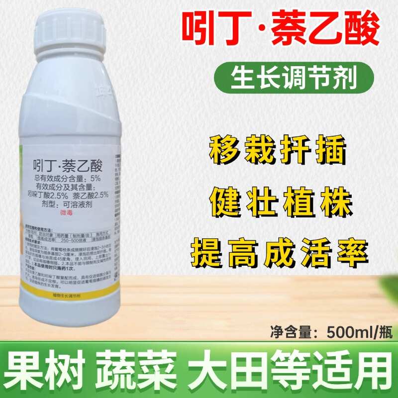 5%吲哚丁酸萘乙酸扦插移栽定植生根液生长调节剂保品质质量