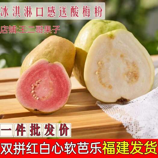 南靖县超高品质红心芭乐番石榴软糯软心新鲜应季孕妇低糖类水果红白双拼