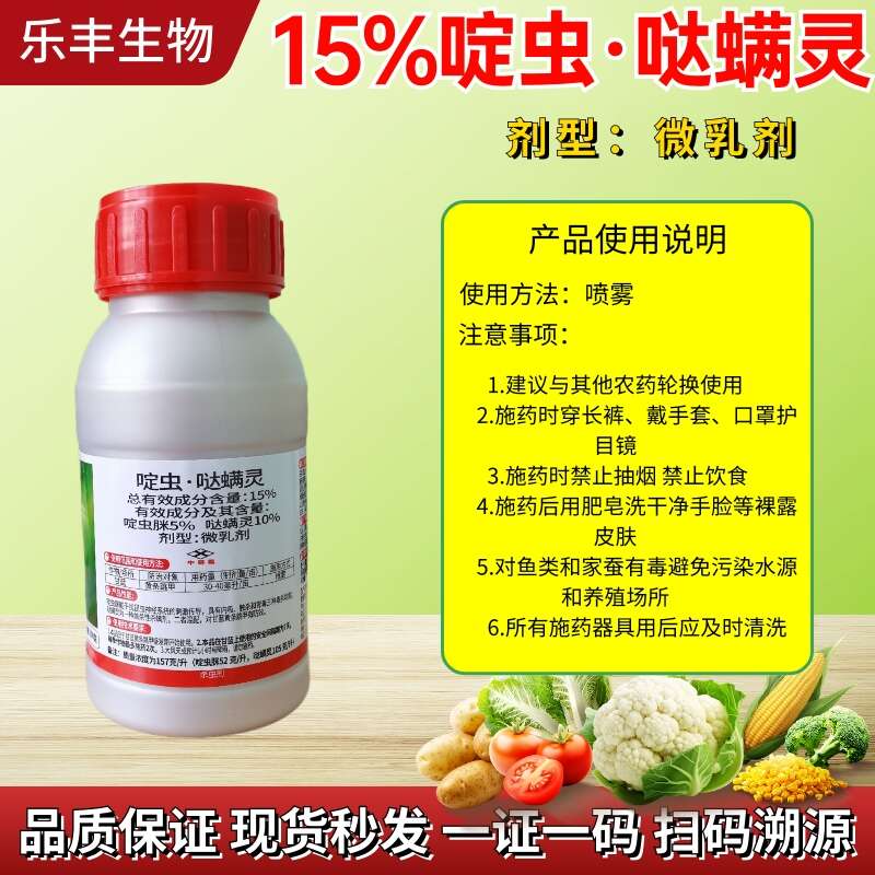 啶虫哒螨灵15%200毫升，专治跳钾