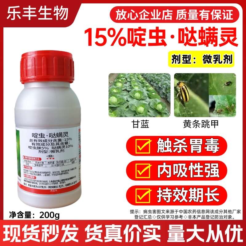 啶虫哒螨灵15%200毫升，专治跳钾
