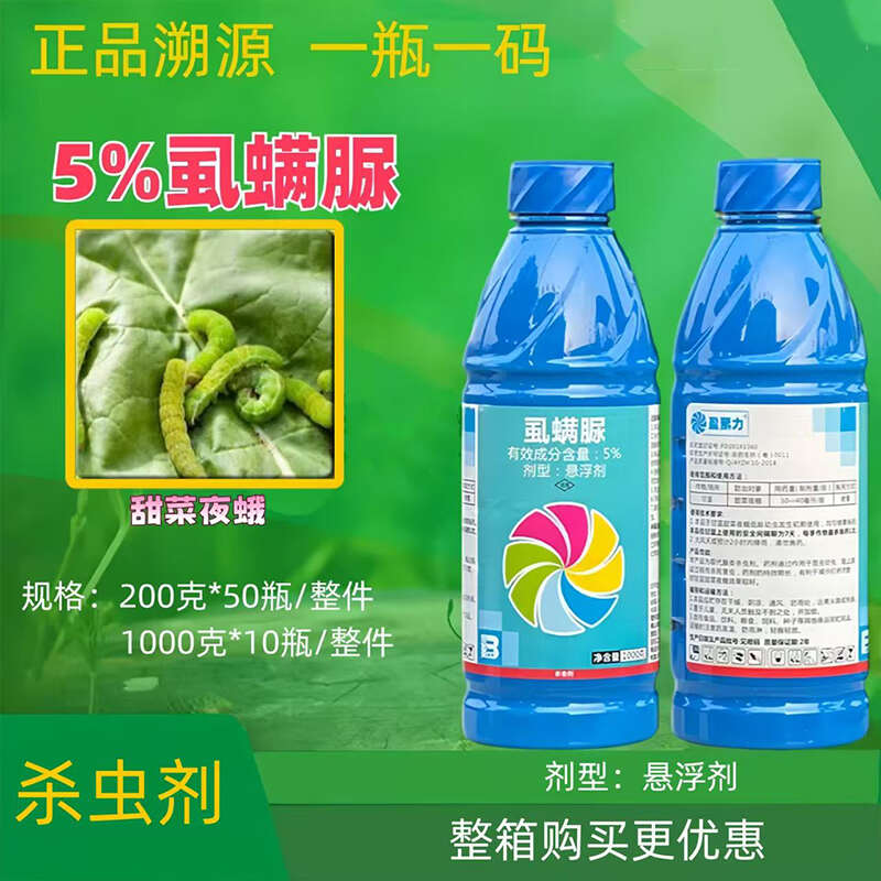 盈辉正品5%虱螨脲高含量甘蓝甜菜夜蛾正品杀虫剂农药锈除批发