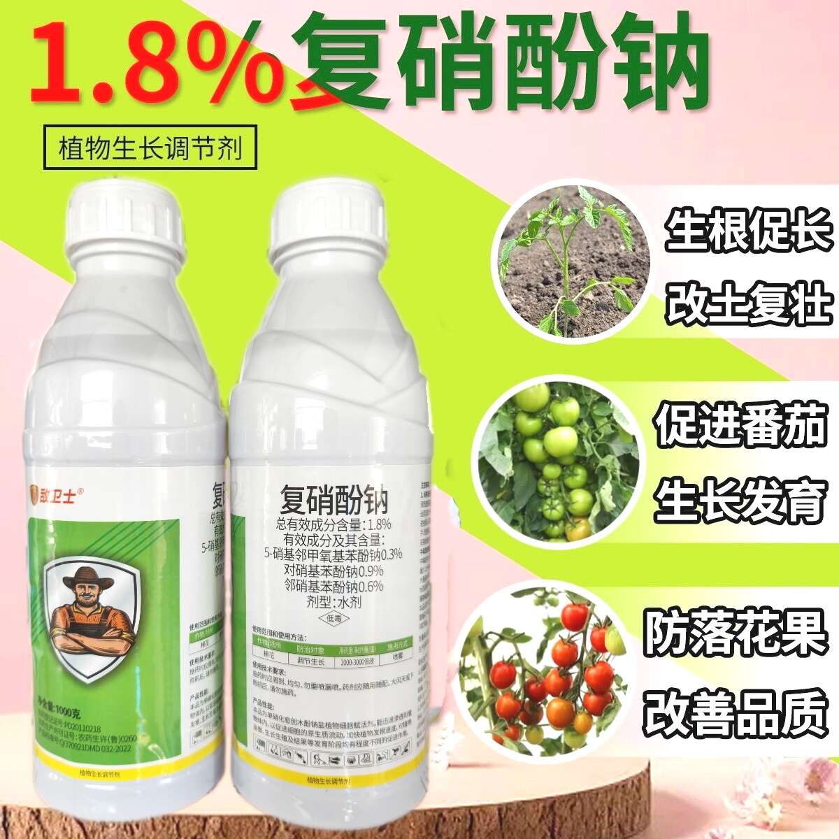 1.8%复硝酚钠正品果树蔬菜壮苗保花护果促进花芽分化生根调节