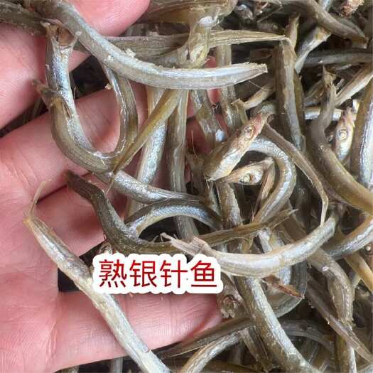 熟银针鱼 地摊 电商 批发 鱼干 干鱼 干银针鱼 熟银针鱼干