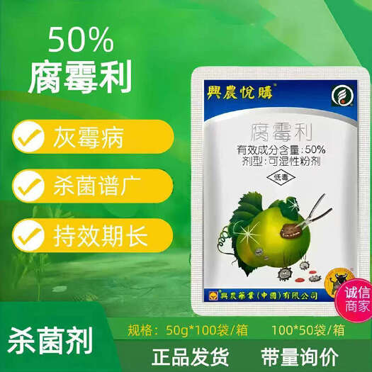 兴农悦购50%腐霉利葡萄灰霉病农用农药杀菌剂