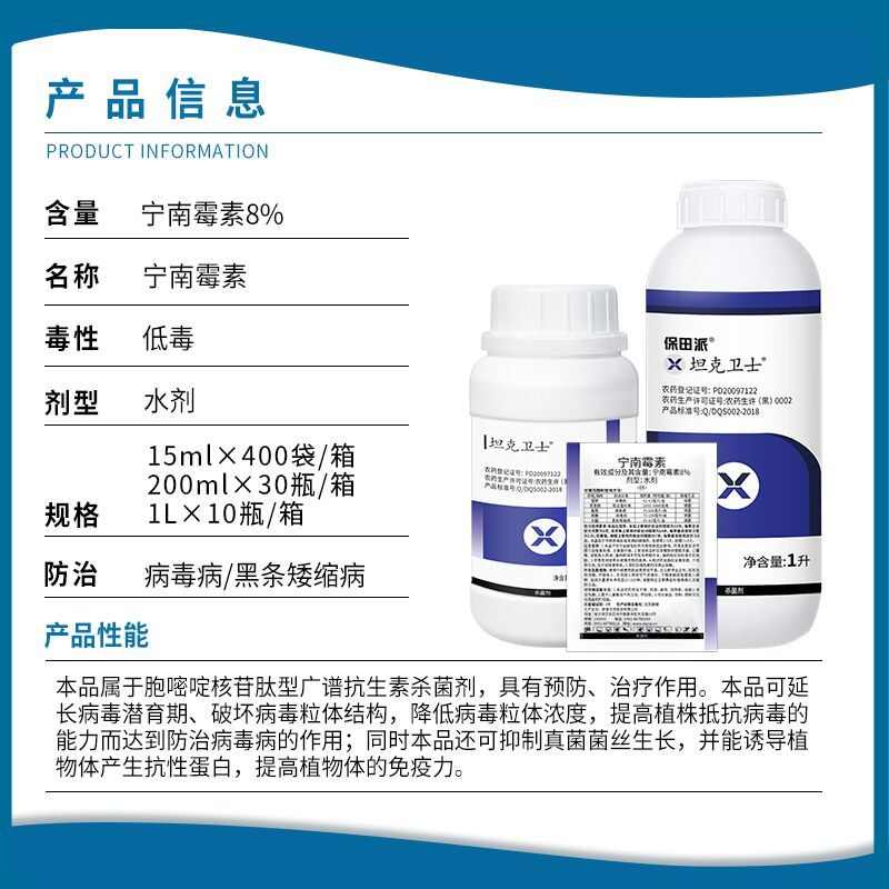 保田派坦克卫士8%宁南霉素辣椒番茄烟草病毒斑点落叶病杀菌剂