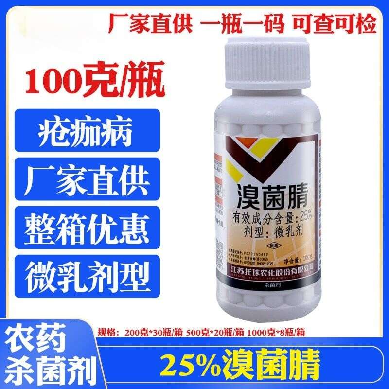 托球润净25%溴菌腈微乳剂柑橘疮痂病农药内吸杀菌剂