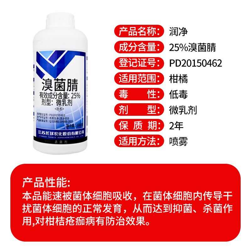 托球润净25%溴菌腈微乳剂柑橘疮痂病农药内吸杀菌剂