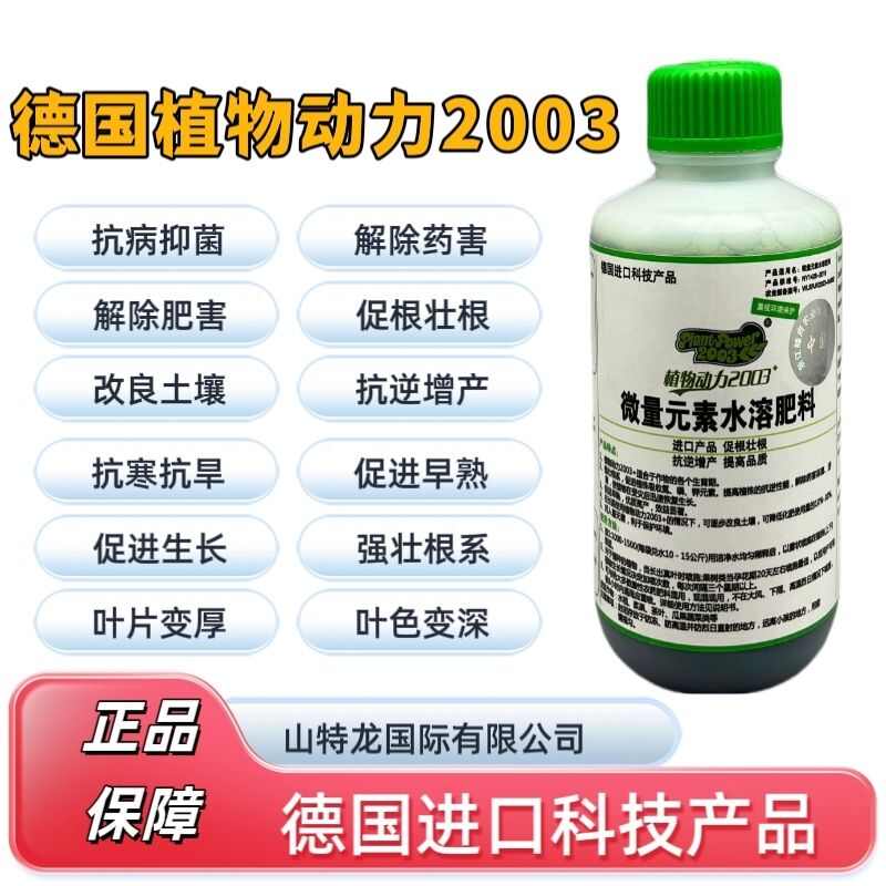 德国植物动力2003微量元素水溶肥料解药害肥害促生长抗寒抗逆
