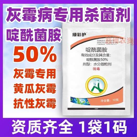 50%啶酰菌胺灰霉病专用杀菌剂抗性灰霉病菌核药葡萄果树农药