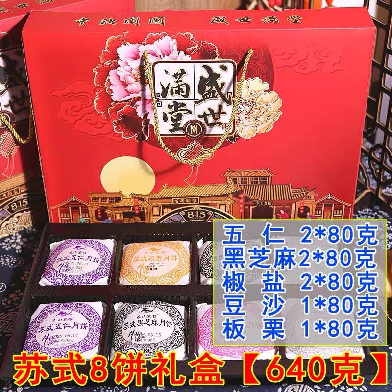 中秋月饼礼盒装送礼苏式五仁团购高档8粒装广式老式多口味包邮