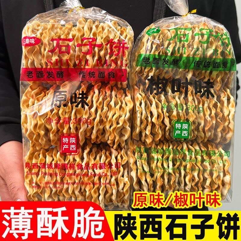 三秦味石子饼石子馍椒叶味原味 陕西特产石头饼老面发酵传统面食