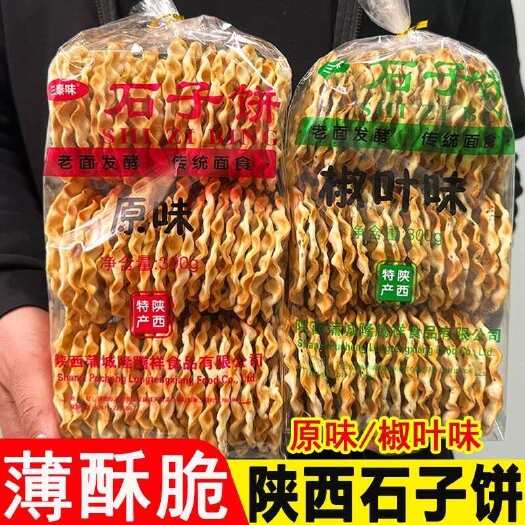 三秦味石子饼石子馍椒叶味原味 陕西特产石头饼老面发酵传统美食