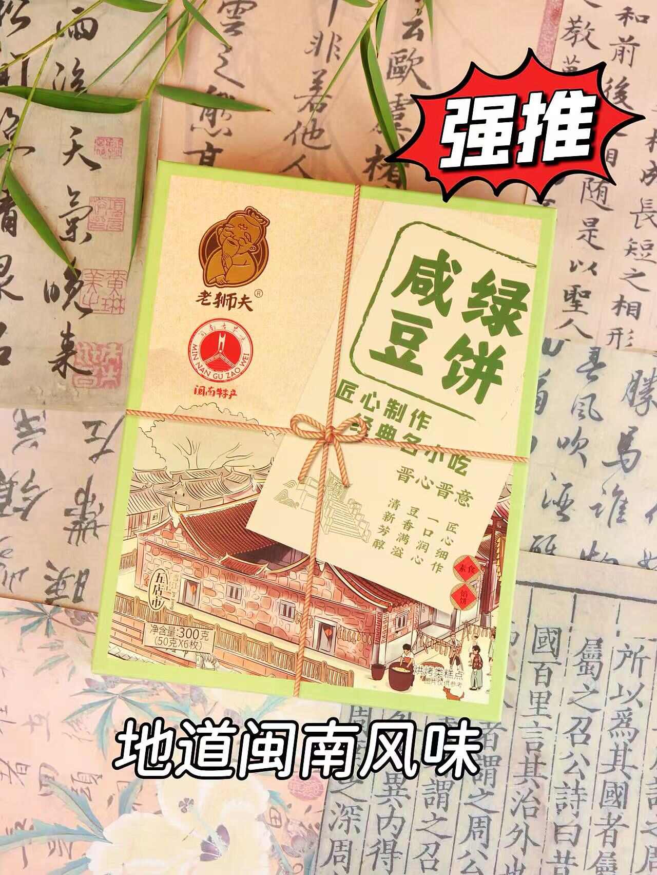 老狮夫咸绿豆饼300克/六枚