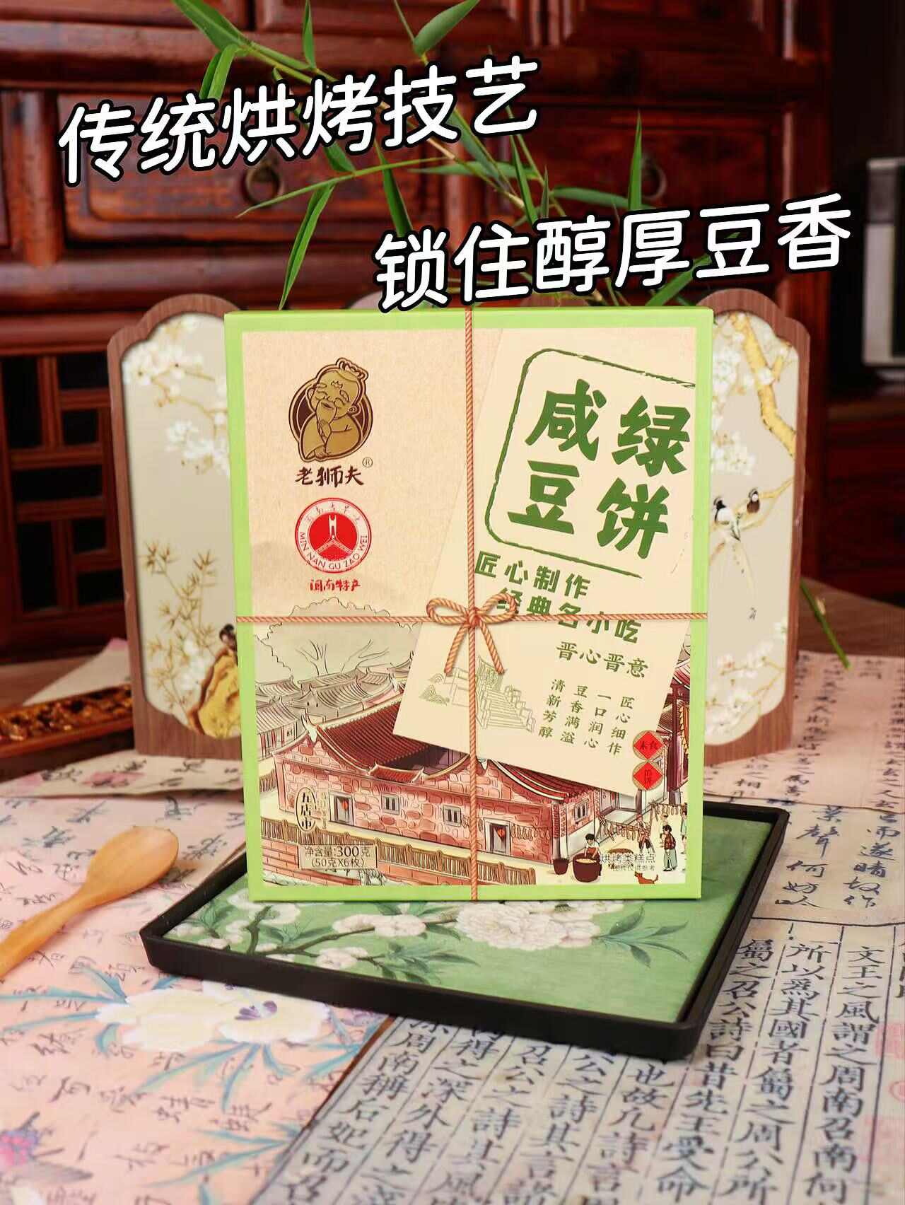 老狮夫咸绿豆饼300克/六枚