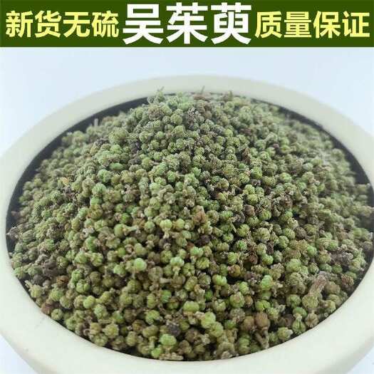 吴茱萸中药材 吴芋特级中花小花吴茱萸颗粒 吴朱萸可免费磨