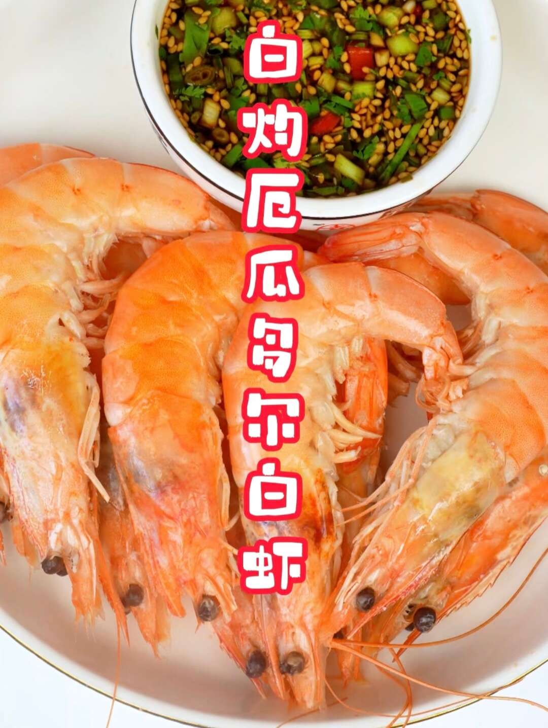 王 牌白虾3040规格1.5kg/盒