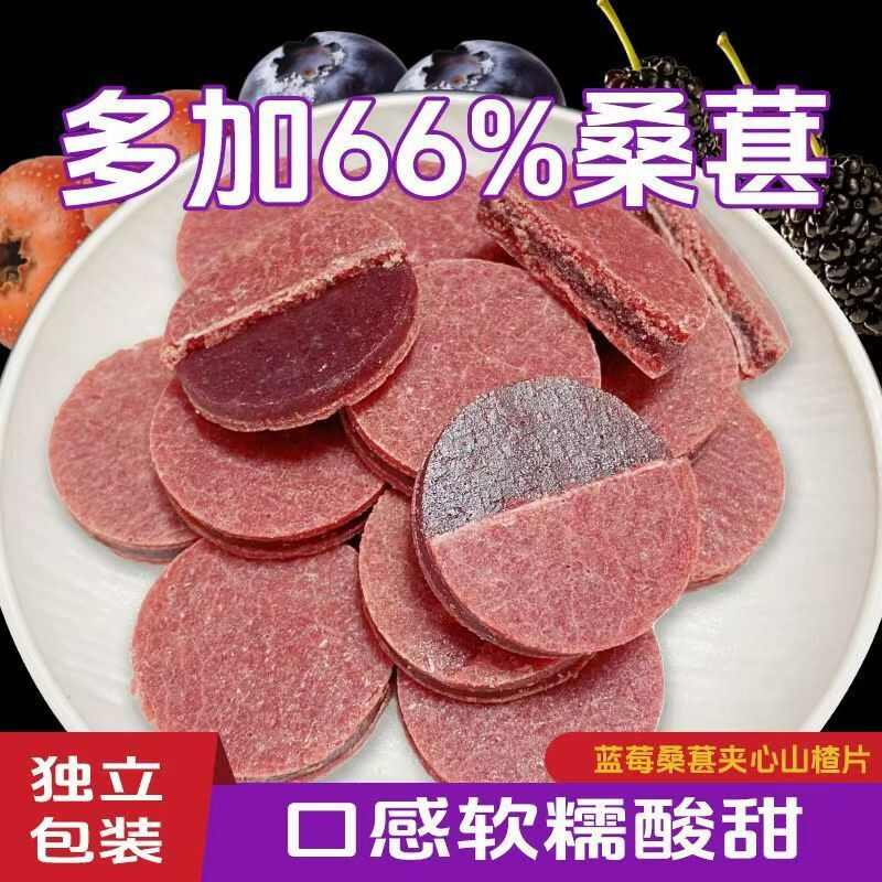 开胃零食蓝莓桑葚夹心山楂片干开胃小孩小零食包邮