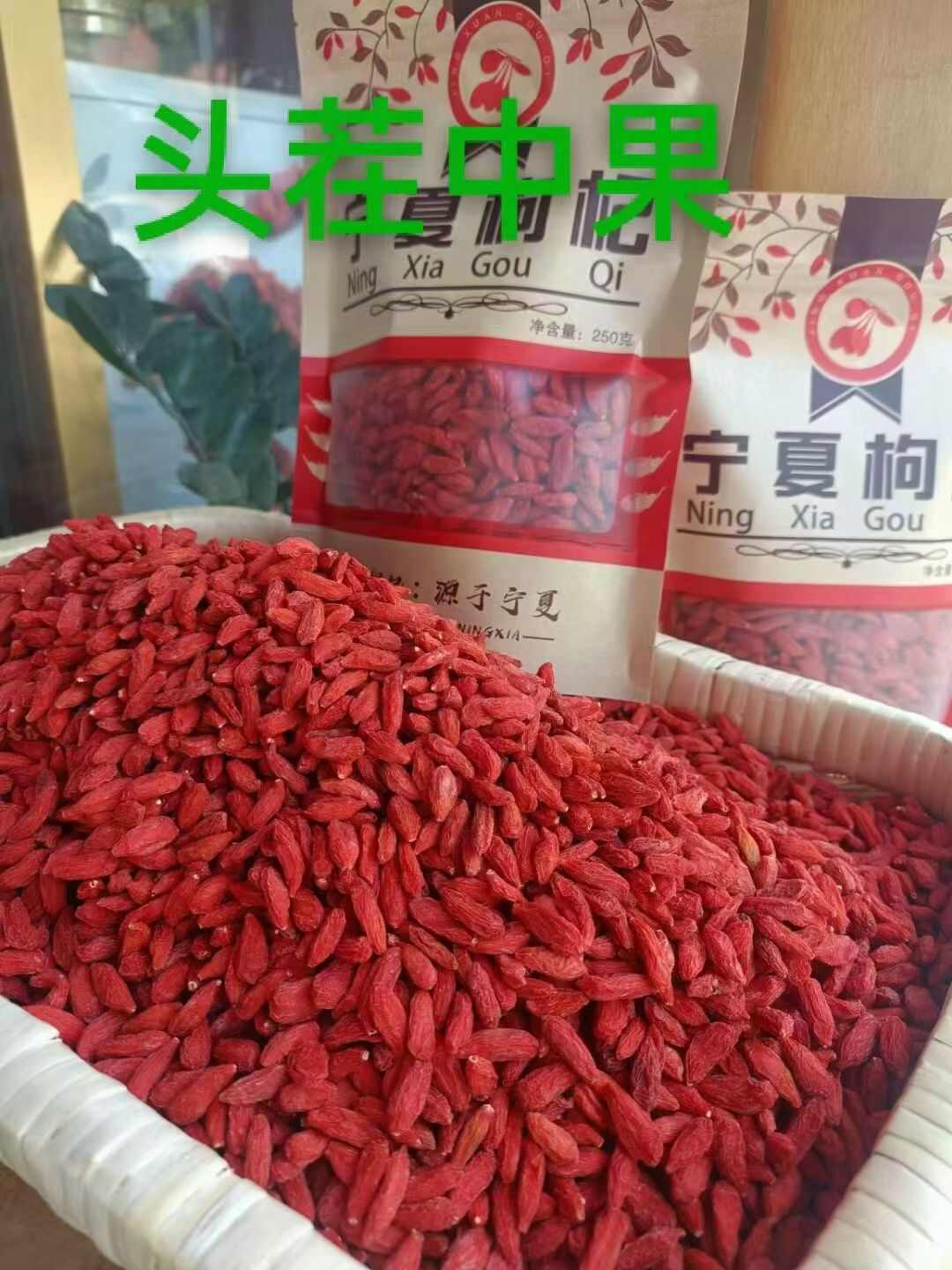 宁夏中宁红枸杞烘干无硫品质保证产地直发欢迎大家采购