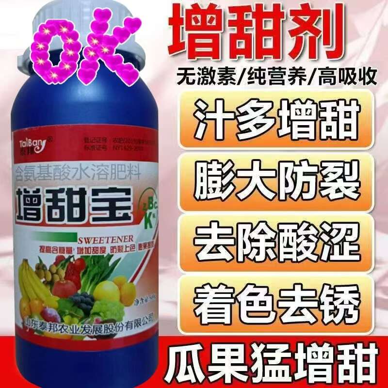 增甜宝瓜果苹果增甜剂增甜降酸膨大素西瓜荔枝桃子果树增甜剂