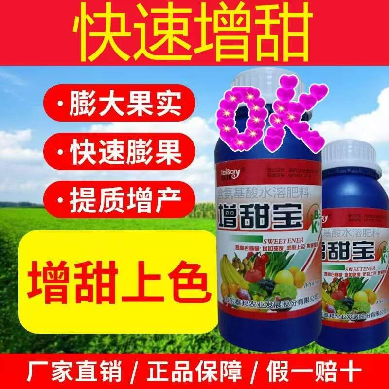 增甜宝瓜果苹果增甜剂增甜降酸膨大素西瓜荔枝桃子果树增甜剂