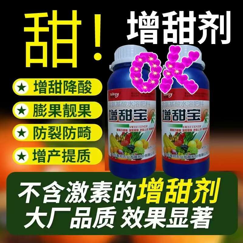 增甜宝瓜果苹果增甜剂增甜降酸膨大素西瓜荔枝桃子果树增甜剂
