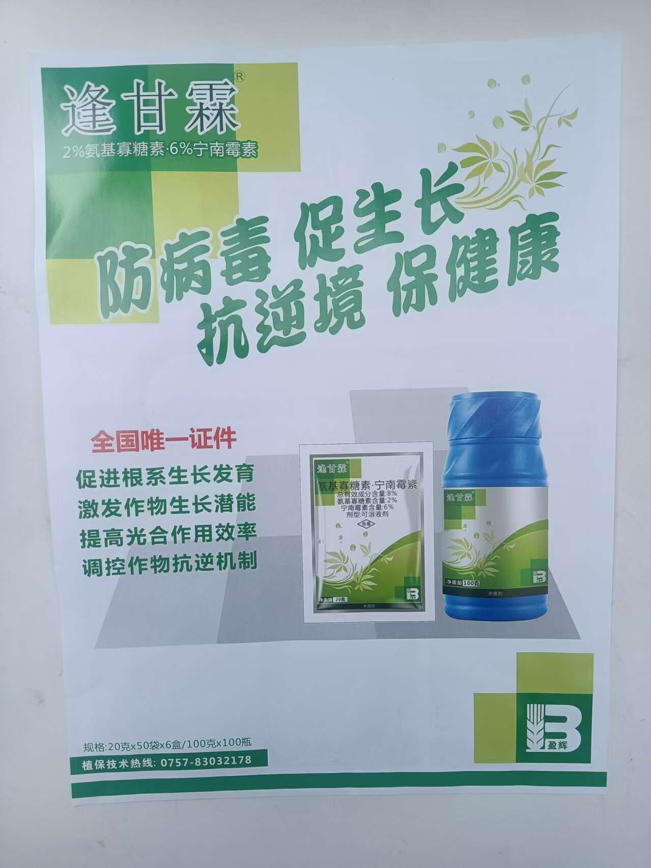逢甘霖氨基寡糖素宁南霉素番茄病毒病杀菌剂正品保证